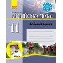 Англійська мова. Робочий зошит. 11 клас. до Карпюка - Мясоєдова)
