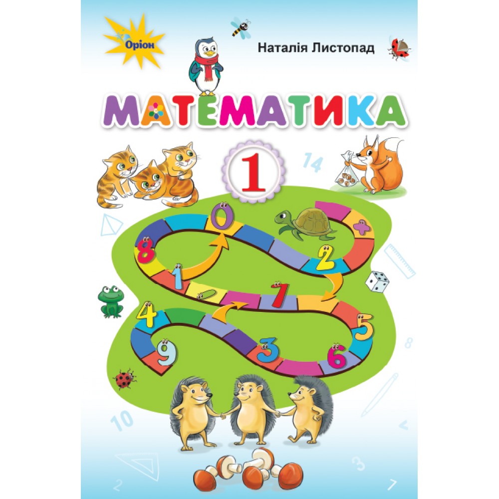 Математика. 1 клас. Підручник - Листопад