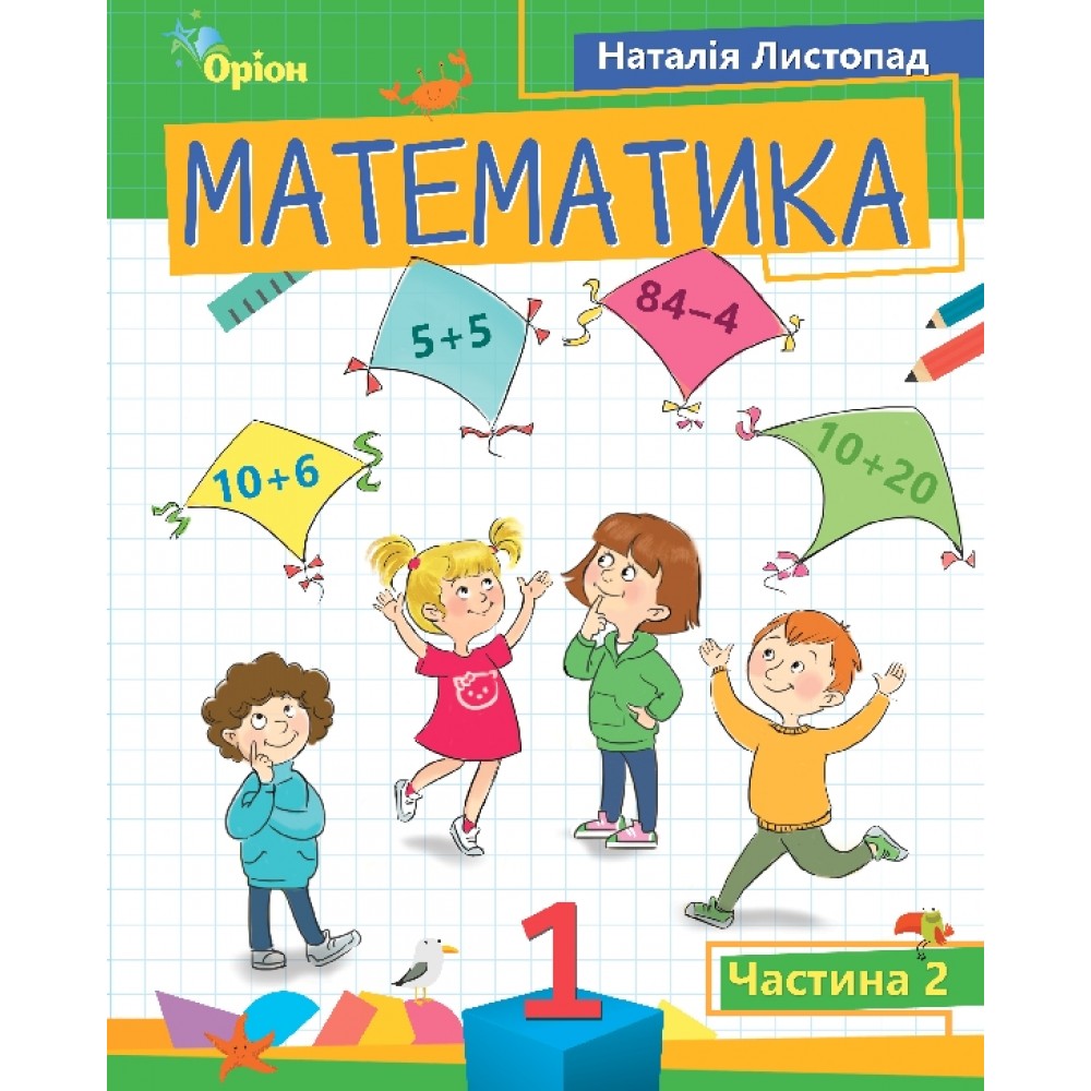 Математика. 1 клас. Посібник. 2 частина - Листопад