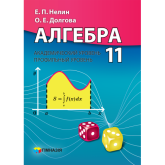 Алгебра. 11 клас. Академічний та (профільний рівень) російською мовою - Нелін