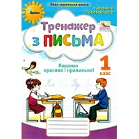 Тренажер з письма. 1 клас. Пишемо красиво і правильно - Пономарьова