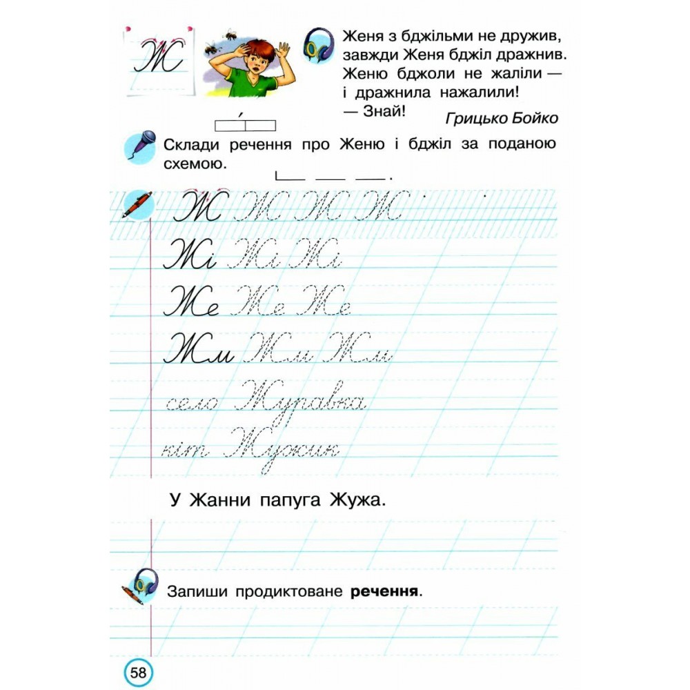 Тренажер з письма. 1 клас. Пишемо красиво і правильно - Пономарьова