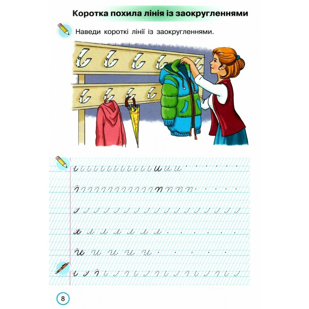 Тренажер з письма. 1 клас. Пишемо красиво і правильно - Пономарьова