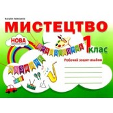 Мистецтво. 1 клас. Робочий зошит-альбом - Лємешева
