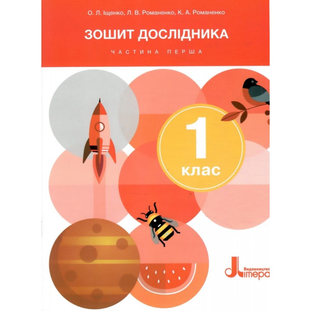 Зошит дослідника. 1 клас. 1 частина (до підручника Іщенко)