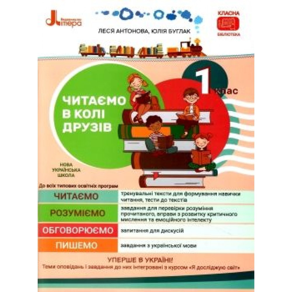1 клас. Читаємо в колі друзів - Леся Антонова. Юлія Буглак