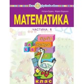 Математика. Навчальний посібник. 1 клас. 1 частина - Будна