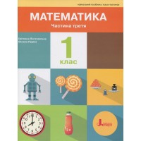 Математика.1 клас. Посібник. Частина 3 - Логачевська