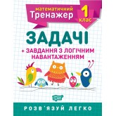 Математичний тренажер. 1 клас. Задачі + завдання з логічним навантаженням - Решетняк В.В.