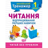 Тренажер з англійської мови. Читання. 1 клас. Сокол