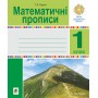 Математичні прописи. 1 клас. Будна