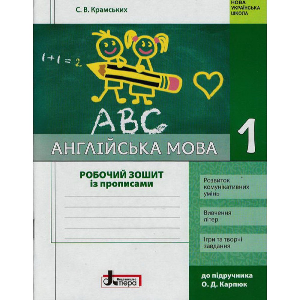 1 клас. Англійська мова. Робочий зошит з прописами - Крамських С.В.