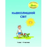 Навколишній світ. 1 клас. 4 частина. Навчальний посібник Пушкарьова, Петерсон (Росток)