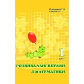 Математика. Розвивальні вправи. 1 клас. Пушкарьова, Рибалко. (Росток)