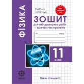 Фiзика. 11 клас. Зошит для лабораторних робiт і навчальних проектів. (рівень стандарту) - Кирик