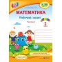 Математика. Робочий зошит. 1 клас. 1 частина до підруч. Скворцової - Цибульська