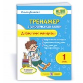 Тренажер з української мови. Дидактичні матеріали. 1 клас - Данилко