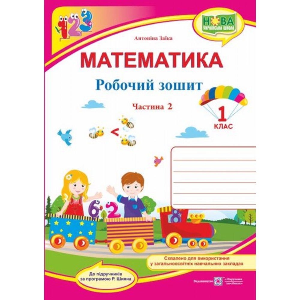 Математика. Робочий зошит. 1 клас. Частина 2 - Заїка, Тарнавська (до підручника Заїка)