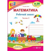 Математика. Робочий зошит. 1 клас. Частина 2 - Заїка, Тарнавська (до підручника Заїка)