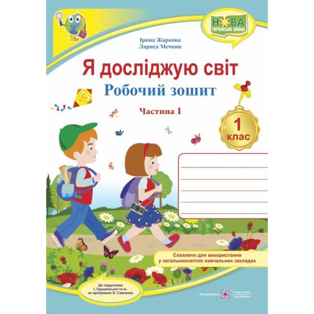 Я досліджую світ. Робочий зошит. 1 клас. 1 частина (до підручника Грущинська) - Жаркова