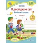 Я досліджую світ. Робочий зошит. 1 клас. 1 частина (до підручника Грущинська) - Жаркова