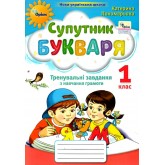 Супутник букваря. 1 клас. Тренувальні завдання з навчання грамоти - Пономарьова