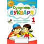 Супутник букваря. 1 клас. Тренувальні завдання з навчання грамоти - Пономарьова