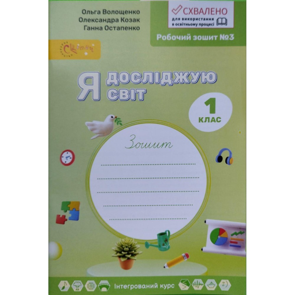 Я досліджую світ. 1 клас. Комплект робочих зошитів 2023 року (до підручника Волощенко). Частина 1.2. 3.4 Я досліджую світ.