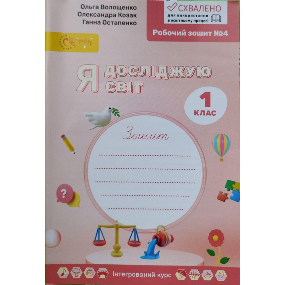 Я досліджую світ. 1 клас. Комплект робочих зошитів 2023 року (до підручника Волощенко). Частина 1.2. 3.4 Я досліджую світ.