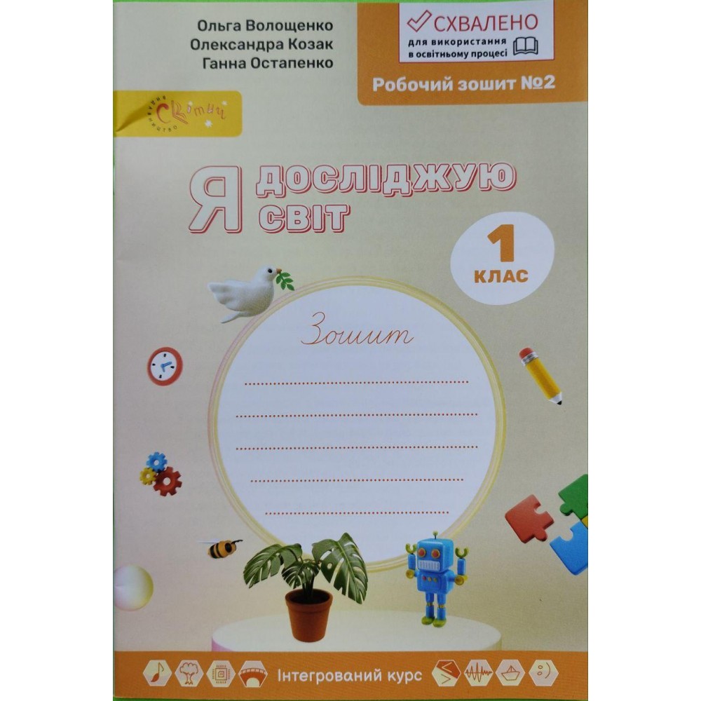 Я досліджую світ. 1 клас. Комплект робочих зошитів 2023 року (до підручника Волощенко). Частина 1.2. 3.4 Я досліджую світ.