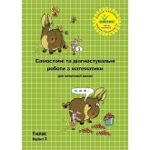 Математика. Самостійні та діагностичні роботи. 1 клас. 2 варіант (Росток)