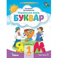 Буквар. 1 клас. Посібник. 5 частина - Пономарьова