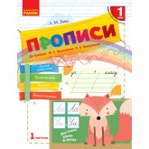 1 клас. Прописи до букваря Вашуленка. 1 частина - Заїка