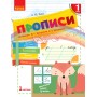 1 клас. Прописи до букваря Вашуленка. 1 частина - Заїка