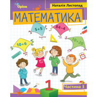 Математика. 1 клас. Посібник. 3 частина - Листопад