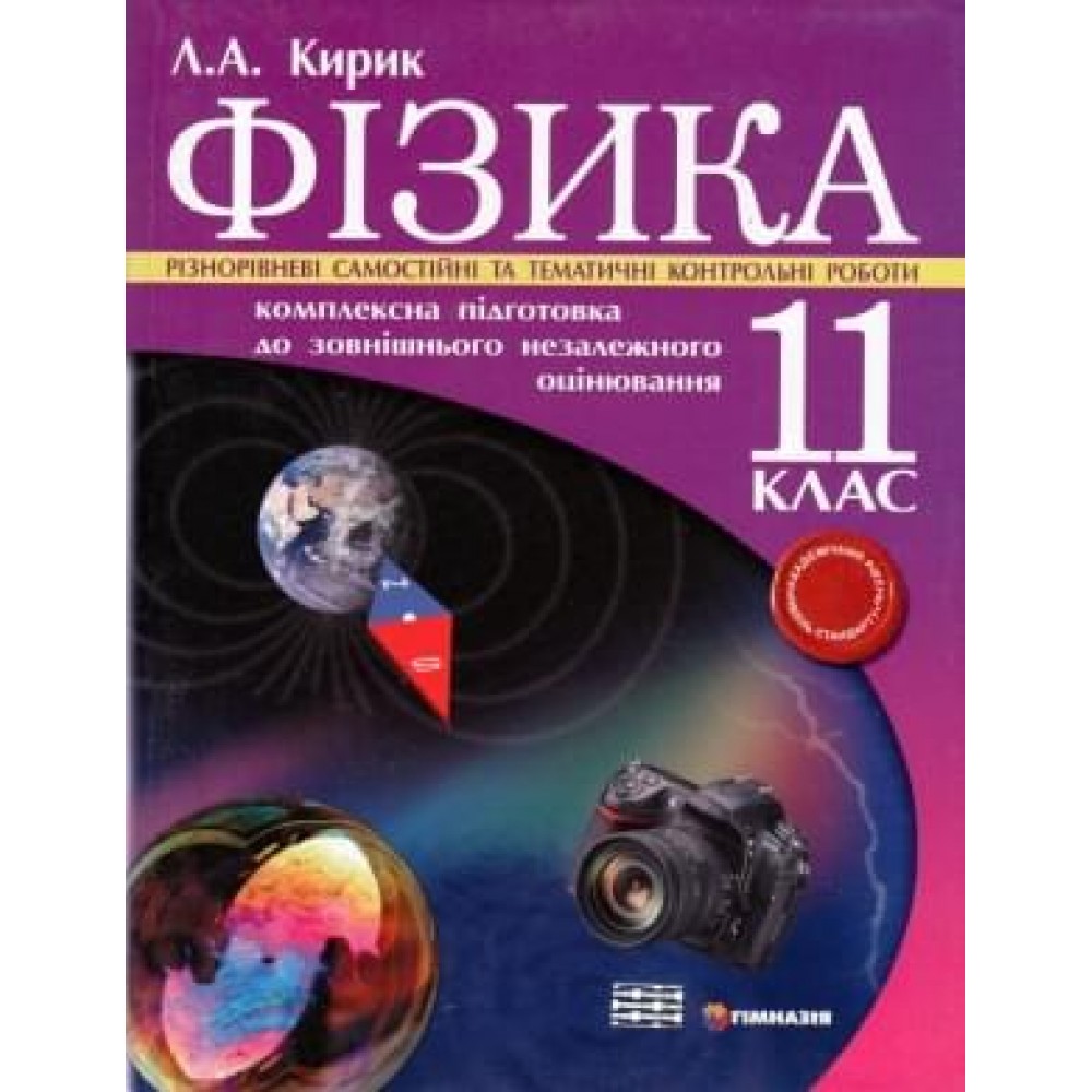 Фізика. 11 клас. Різнорівневі самостійні та тематичні контрольні