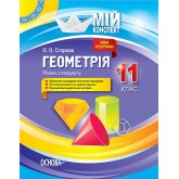 Мій конспект. Геометрія. 11 клас. (рівень стандарту) - О. О. Старова
