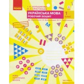 1 клас. Українська мова. Робочий зошит. 1 частина (до підручника Большакової, Пристінської)