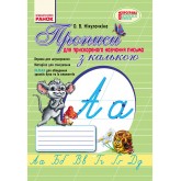 1 клас. Прописи з калькою для прискореного навчання письма - Никулочкина