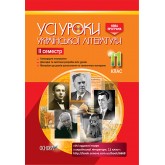 Усі уроки української літератури. 11 клас. ІІ семестр - А. М. Гричина, Н. В. Жуковська