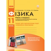 Фізика. 11 клас. Зошит для лабораторних і практичних робіт (рівень стандарту) - Божинова. Каплун