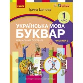 1 клас. Буквар. Навчальний посібник. 5 частина - Цепова