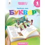 Буквар Українська мова. 1 клас. Частина 4 - Вашуленко
