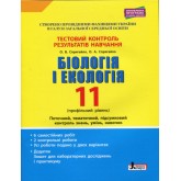 Біологія і Екологія. 11 клас. Тестовий контроль результатів навчання. (профільний рівень) - Спрягенко