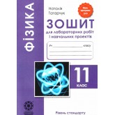 Фізика. 11 клас. Зошит для лабораторних робіт та фізичного Практикуму. (рівень стандарту) - Татарчук