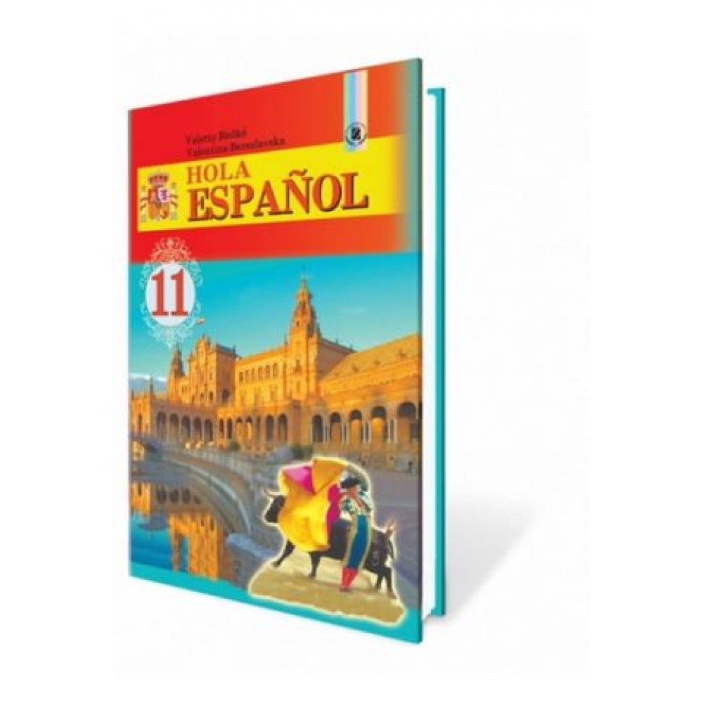 Hola Espanol. Іспанська мова. 11 клас. - Валерій Редько, Валентина Береславская