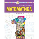Математика. Навчальний посібник. 1 клас. 2 частина - Будна
