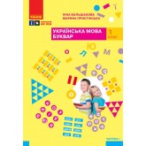 1 клас. Буквар. Навчальний посібник. 1 частина - Большакова, Пристінська