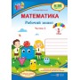 Математика. Робочий зошит. 1 клас. 2 частина (до підруч. Скворцової)- Цибульська