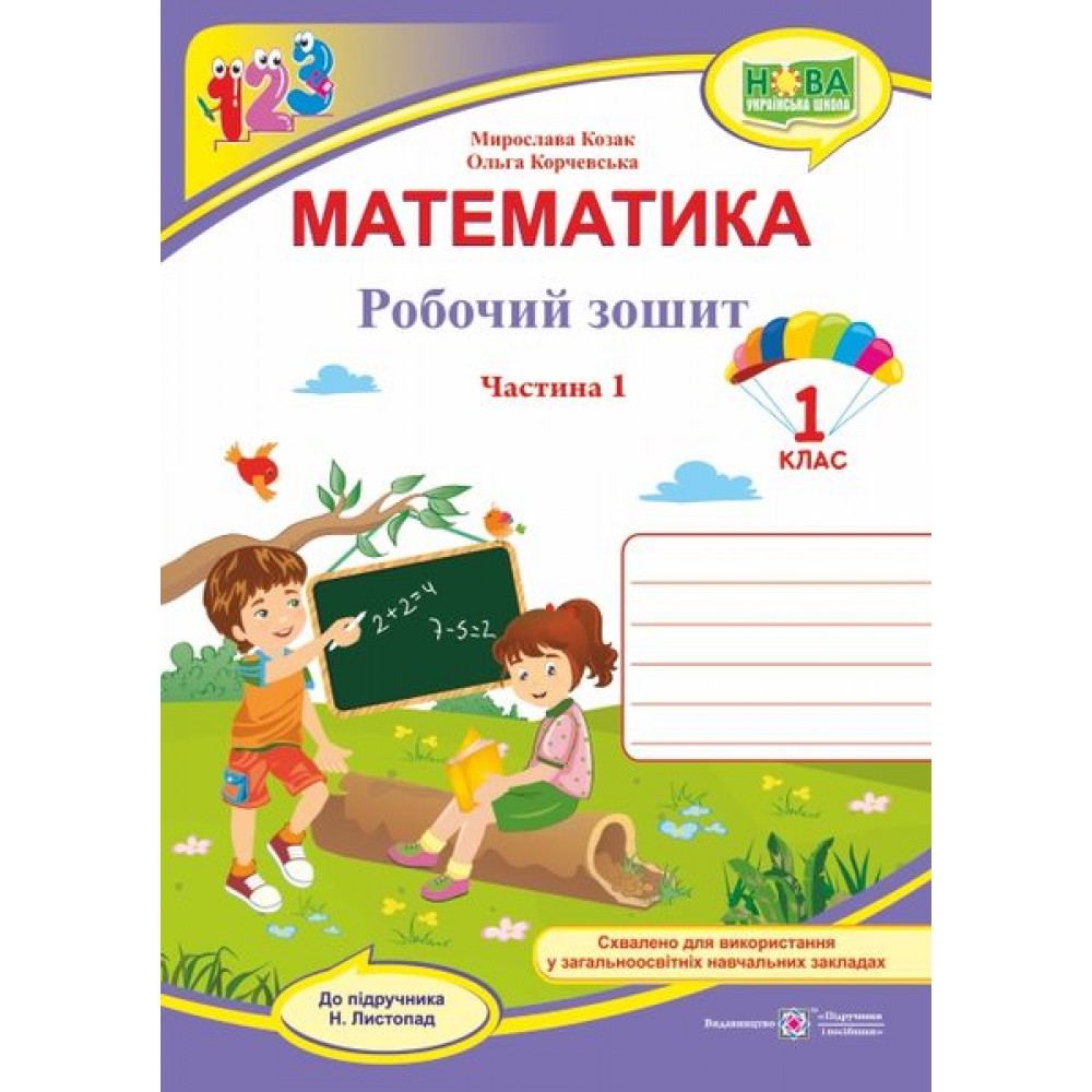 Математика. Робочий зошит. 1 клас. Частина 1 - Козак, Корчевська. (до підручника Листопад)